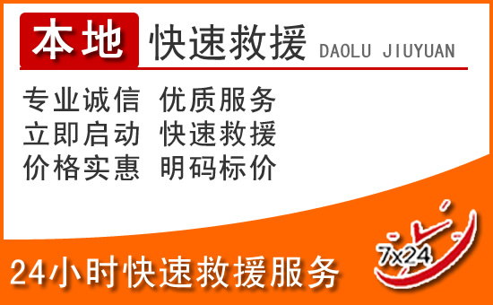 礼泉24小时高速公路汽车救援电话